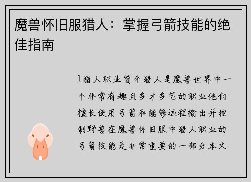 魔兽怀旧服猎人：掌握弓箭技能的绝佳指南