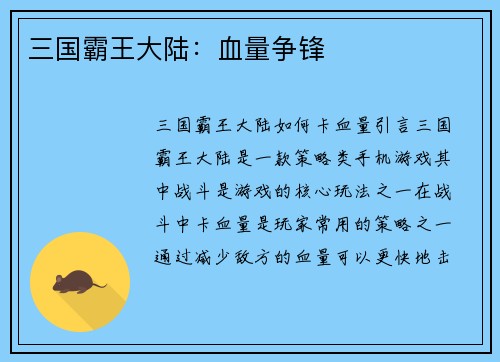三国霸王大陆：血量争锋